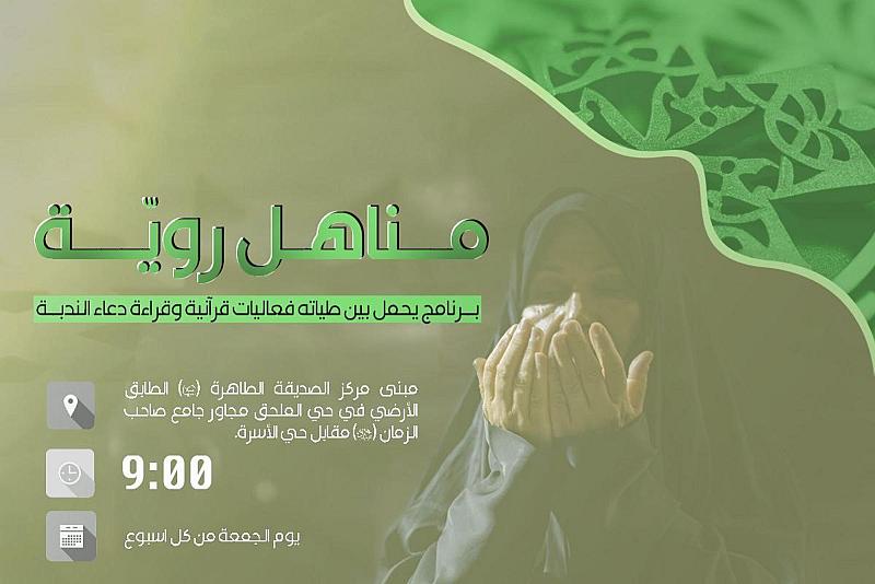 شعبة فاطمة بنت أسد(عليها السلام) تعلن عن إقامة برنامج (مناهل رويّة) النسوي.