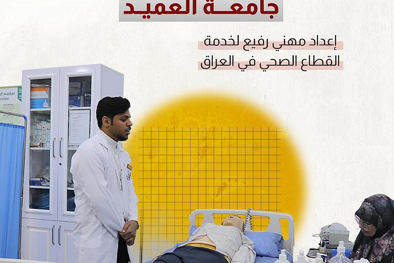 إعداد مهني رفيع لخدمة القطاع الصحي في العراق