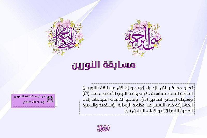 مكتبة أم البنين (عليها السلام) تعلن إقامة مسابقة (النورين) النسوية