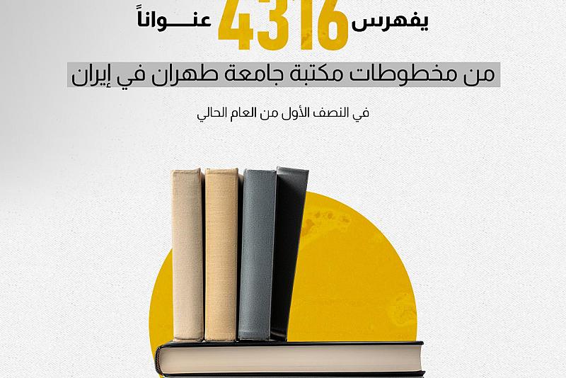 قسم الشؤون الفكرية والثقافية يفهرس (4316) عنوانًا من مخطوطات مكتبة جامعة طهران في إيران