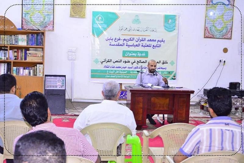 معهدُ القرآن الكريم يُنظّم ندوةً عن خُلق المواطن الصالح قرآنيّاً