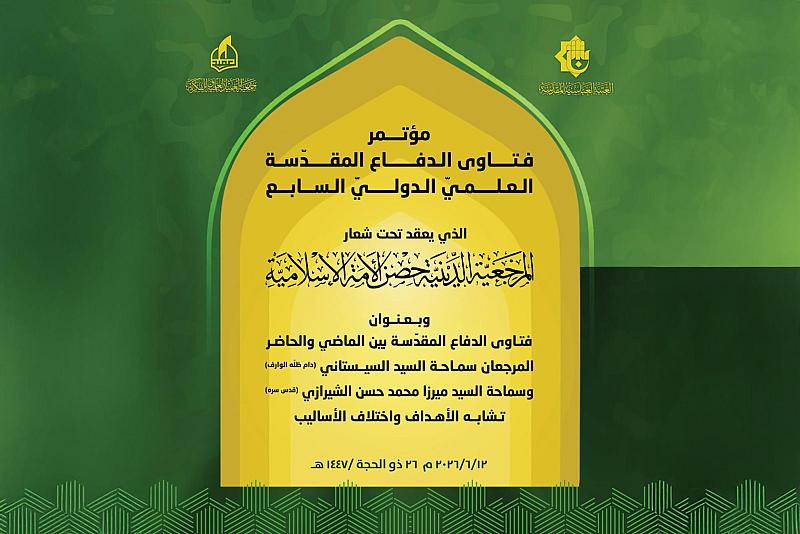 برعاية العتبة العباسية المقدسة.. جمعية العميد تفتح باب المشاركة في مؤتمر فتاوى الدفاع المقدسة العلمي السابع