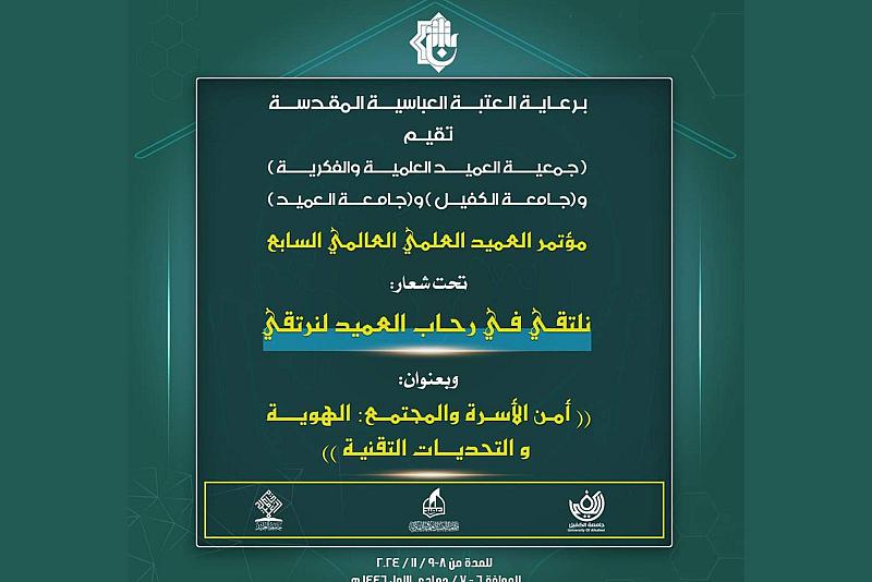 جمعيةُ العميد تدعو الباحثين للمشاركة في مؤتمر العميد العلميّ العالمي السابع