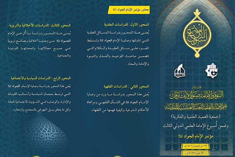 جمعية العميد تدعو الباحثين والمختصين للمشاركة في مؤتمر الإمام الجواد (عليه السلام)
