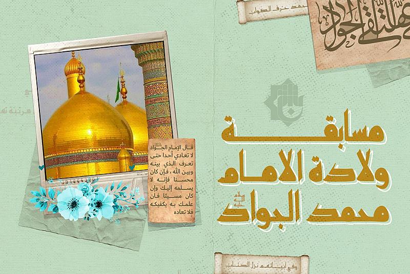 العتبة العبّاسية تطلق مسابقةً ثقافية حول ولادة الإمام الجواد (عليه السلام)