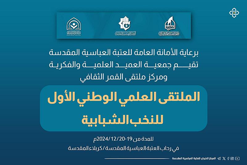 دعوة للمشاركة في محاور الملتقى العلمي الوطني الأول للنخب الشبابية