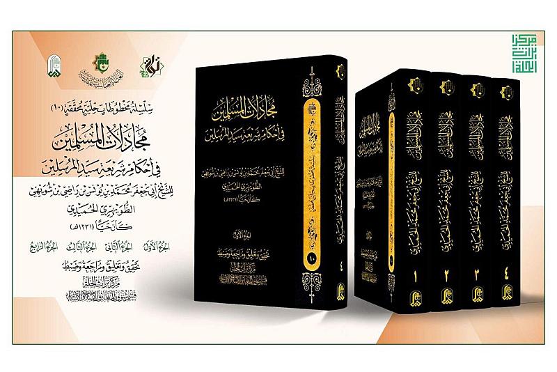 كتاب (مجادلات المسلمين) إصدار جديد لقسم شؤون المعارف