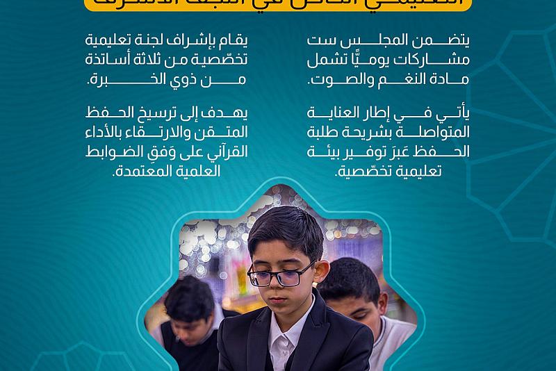 المجمَع العلمي يقيم المجلس القرآنيّ التعليميّ الخاص في النجف الأشرف.
