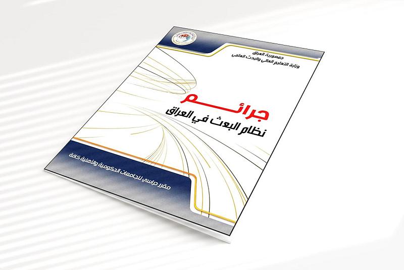 وزارة التعليم العالي تعتمد أرشيف المركز العراقي في وضع منهاج لجرائم نظام البعث