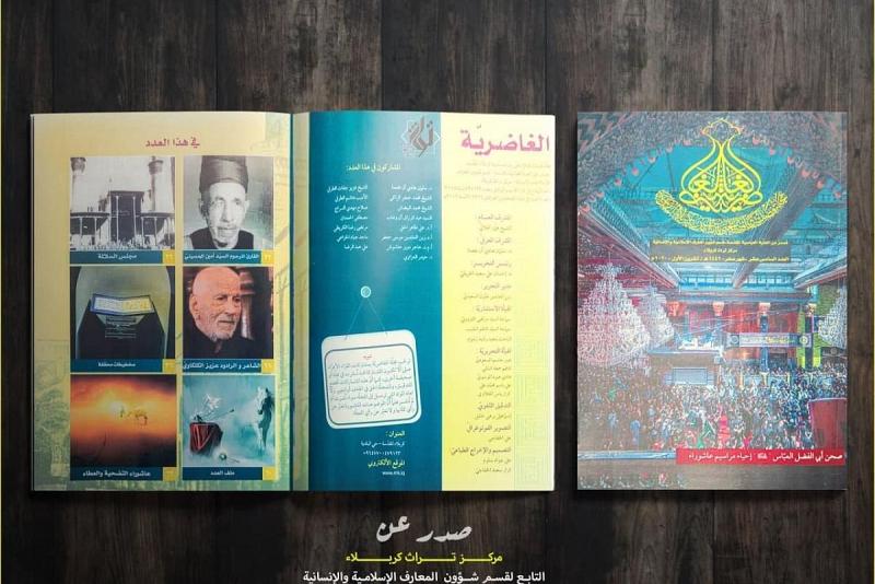 صدورُ العدد السادس عشر من مجلّة (الغاضريّة)