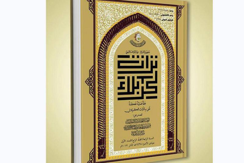 بعشرة أبحاث تراثية ، صدور عدد جديد من مجلة تراث كربلاء الفصليّة المحكّمة .. 