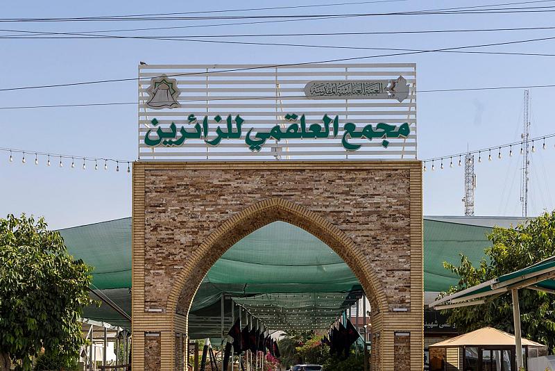 مجمع العلقمي يستعد لتقديم خدماته لزائري العاشر من المحرم الحرام