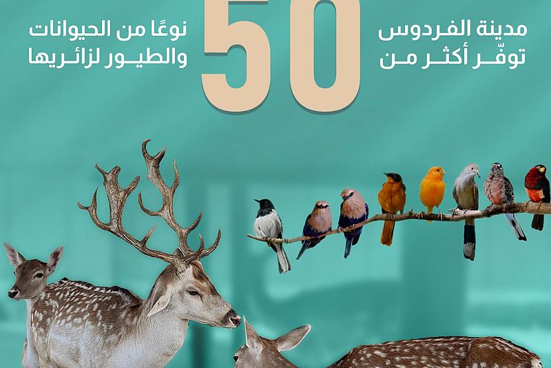 مدينة الفردوس توفّر أكثر من خمسين نوعًا من الحيوانات والطيور لزائريها