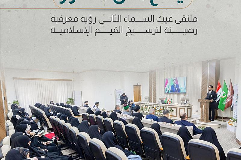 ملتقى غيث السماء الثاني رؤية معرفية رصينة لترسيخ القيم الإسلامية 