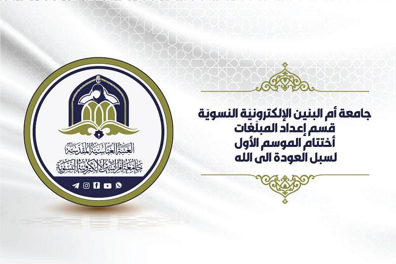 اختتامُ الموسم الأوّل لندوات (سبل العودة إلى الله)