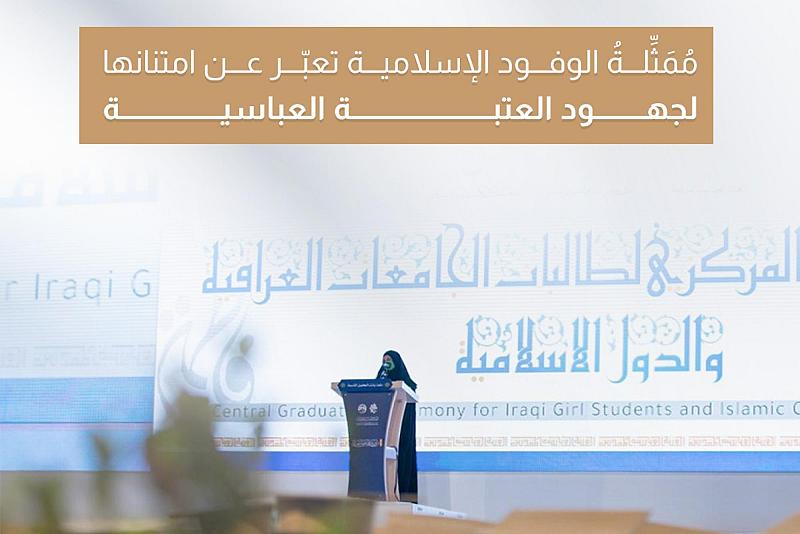 مُمَثِّلةُ الوفود الإسلامية تعبّر عن امتنانها لجهود العتبة العباسية 