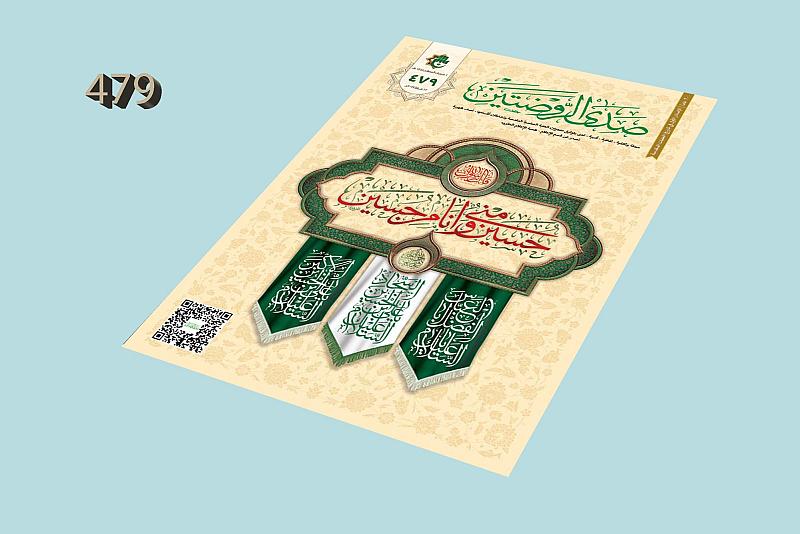 قسم الإعلام يصدر العدد (479) من مجلة صدى الروضتين