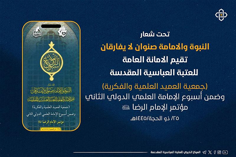 اللجنة التحضيرية لأسبوع الإمامة تعلن الموقف نصف الشهري لأبحاث مؤتمر الإمام الرضا (عليه السلام)