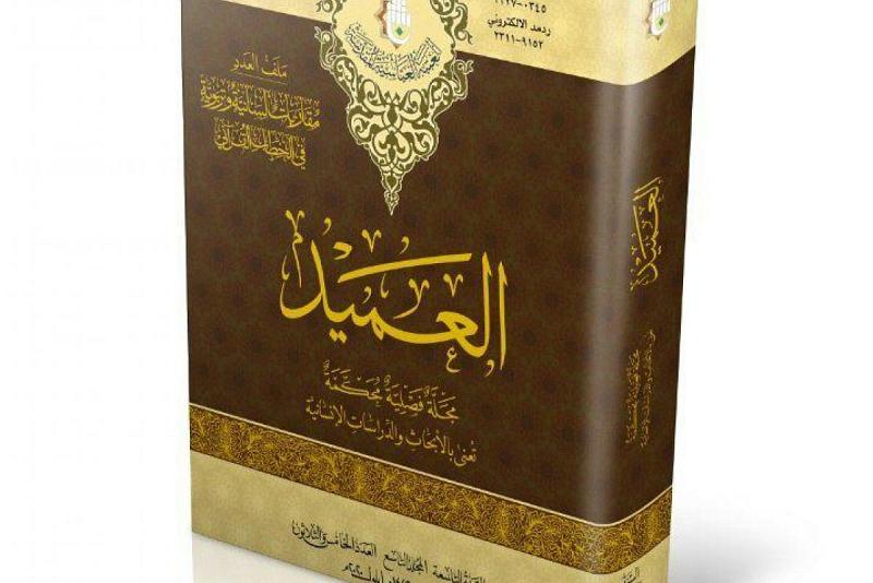 مركزُ العميد الدوليّ للبحوث والدراسات يُصدر عدداً جديداً من مجلّته الفصليّة المحكّمة