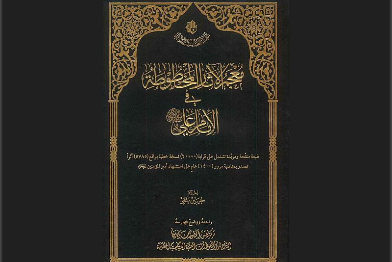 قسم الشؤون الفكرية يستعرض إصدارًا يوثق المخطوطات العالمية عن الإمام عليّ (عليه السلام)