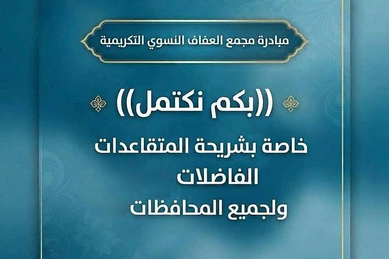 مجمع العفاف النسوي يطلق مبادرة بكم نكتمل للمتقاعدات