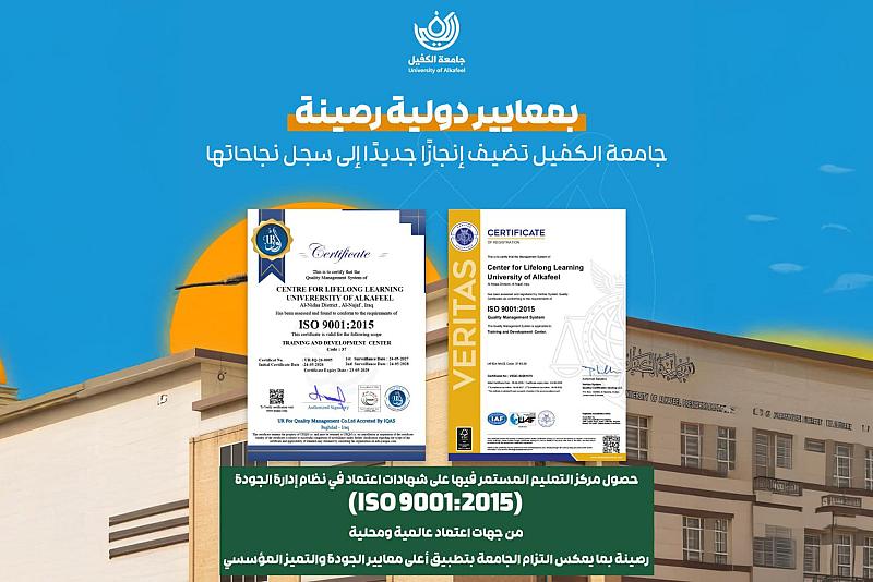 عبر مركز التعليم المستمر.. جامعة الكفيل تحصل على شهادات اعتماد في نظام إدارة الجودة