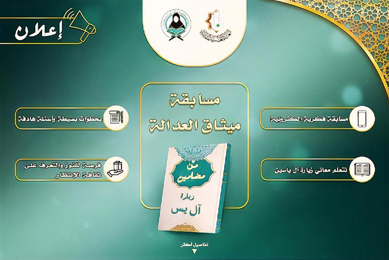 شعبة فاطمة بنت أسد تعلن إطلاق مسابقة (ميثاق العدالة) الفكرية