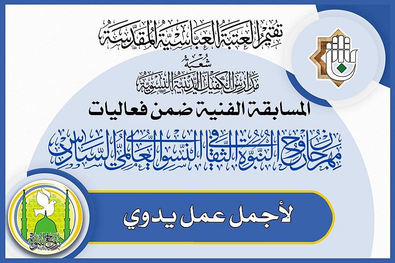 شعبة مدارس الكفيل تدعو للمشاركة في مسابقة أجمل عملٍ يدوي