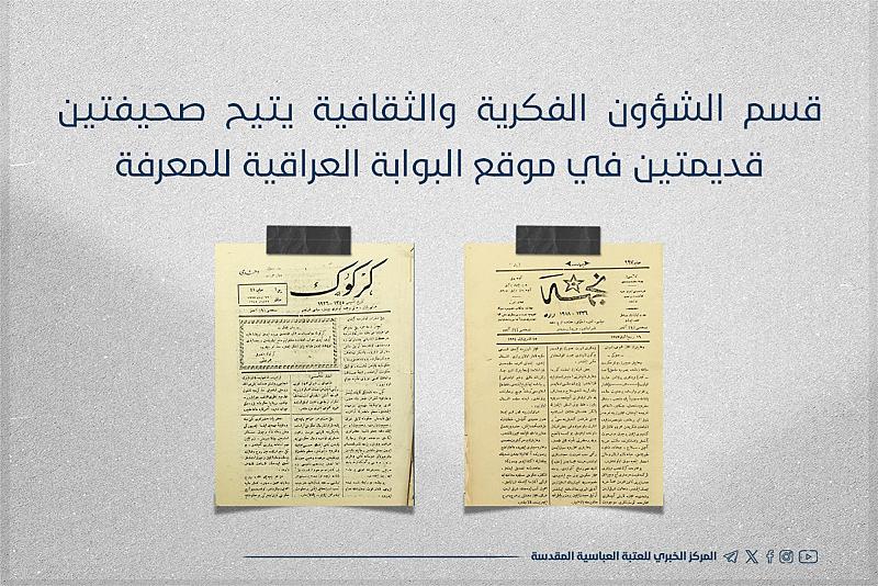 قسم الشؤون الفكرية يتيح صحيفتين قديمتين في موقع البوابة العراقية للمعرفة