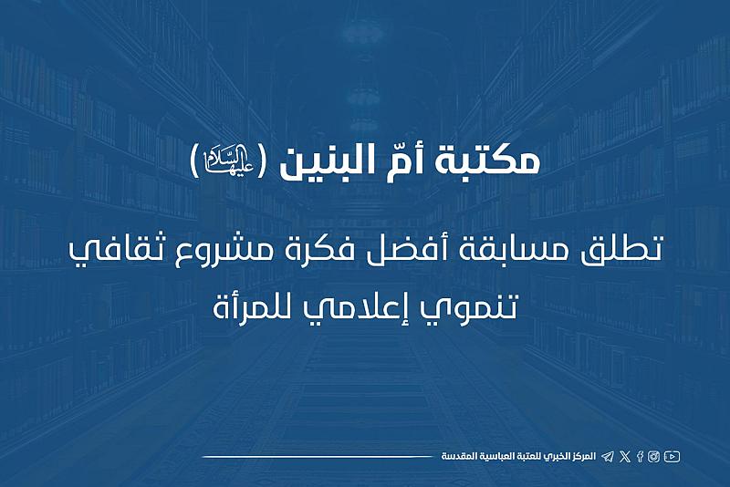 مكتبة أمّ البنين (عليها السلام) تطلق مسابقة أفضل فكرة مشروع ثقافي تنموي إعلامي للمرأة