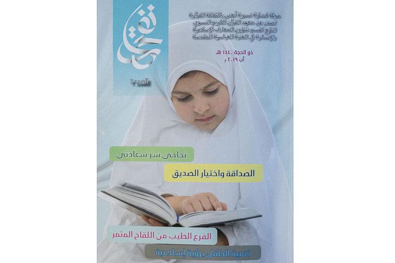 بحُلّةٍ جديدة ومواضيع قرآنيّة هادفة: صدورُ عددٍ جديد من مجلّة (نفحات)