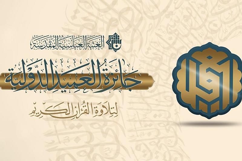 العتبة العباسية المقدسة تستعد لإطلاق استمارة التسجيل في جائزة العميد الدولية بنسختها الثالثة