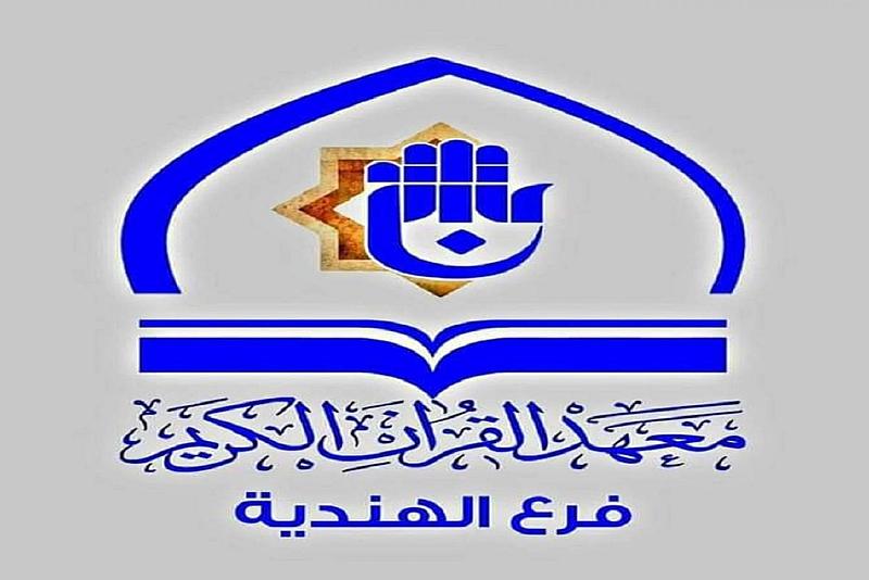 المجمع العلمي يواصل زياراته لمدارس الهندية ويضع استراتيجية قرآنية تعليمية لطلبتها