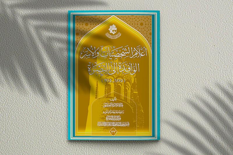 قسم شؤون المعارف يصدر كتابًا عن أعلام الأسر الوافدة إلى البصرة