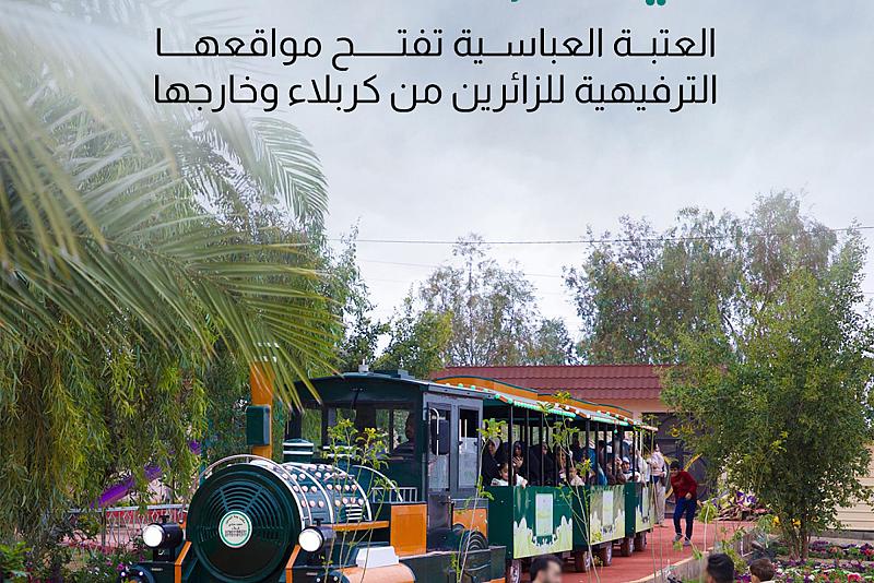   العتبة العباسية تفتح مواقعها الترفيهية للزائرين من كربلاء وخارجها 