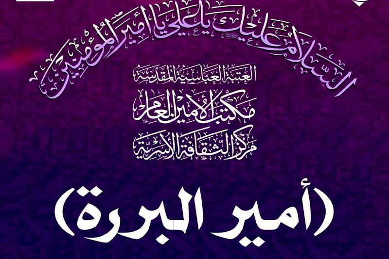 مركزُ الثقافة الأسريّة يُطلق مسابقةَ (أمير البررة) النسويّة...