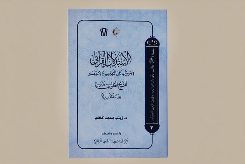 المجمع العلمي للقرآن الكريم يصدر الكتاب الثاني من سلسلة يخشى