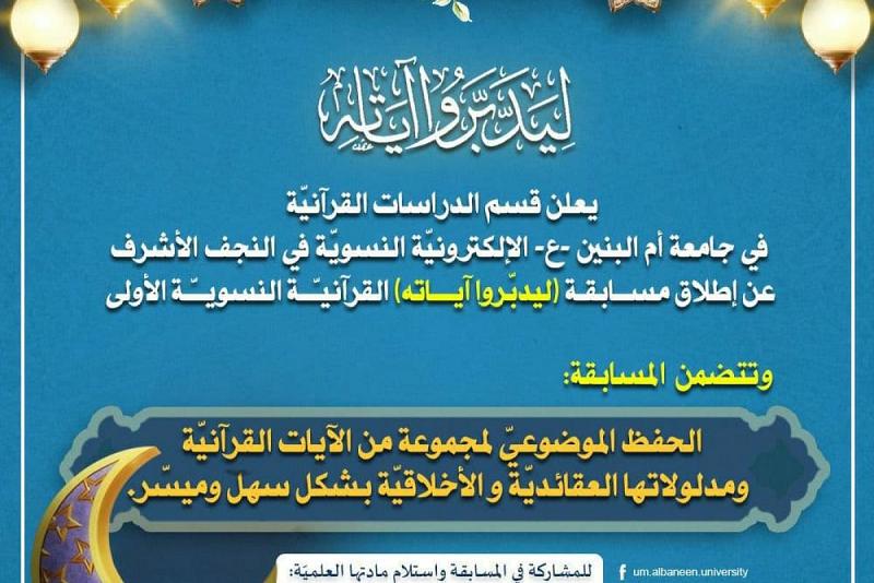 بعنوان (ليدبّروا آياته) انتهاء المرحلة الأولى من اختبارات مسابقة الحفظ الموضوعي للقرآن الكريم
