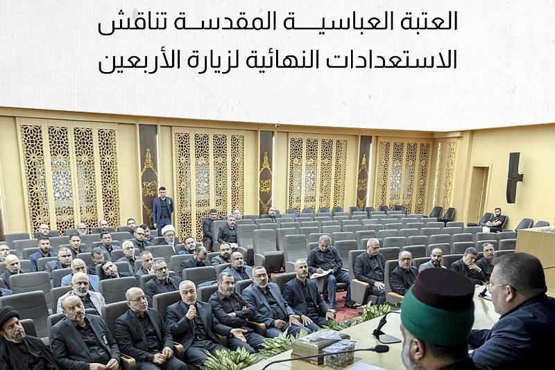 العتبة العباسية المقدسة تناقش الاستعدادات النهائية لزيارة الأربعين