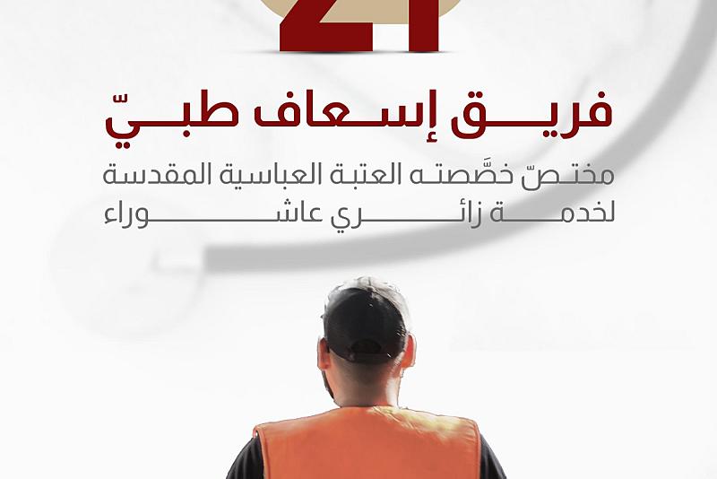 21 فريق إسعاف طبيّ مختصّ خصَّصته العتبة العباسية المقدسة لخدمة زائري عاشوراء