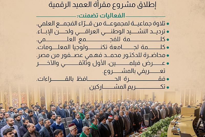 العتبة العباسية تقيم فعاليات حفل إطلاق مشروع مقرأة العميد الرقمية