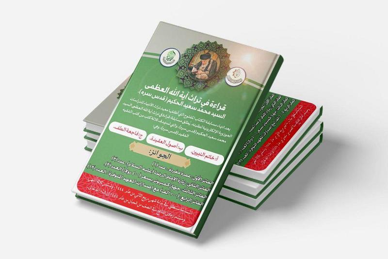 تعرف عليها.. مسابقة الكترونية بعنوان (قراءة في تراث السيد محمد سعيد الحكيم) 