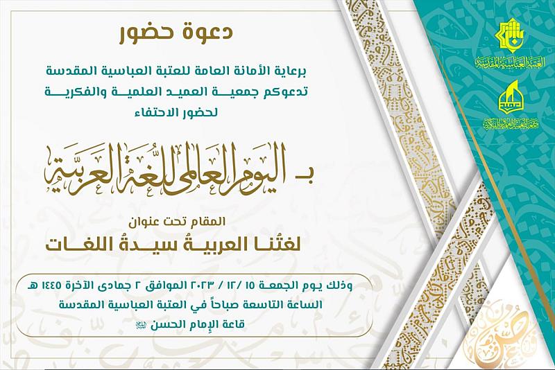 جمعية العميد تدعو الباحثين لحضور فعاليات الاحتفاء باليوم العالمي للغة العربية