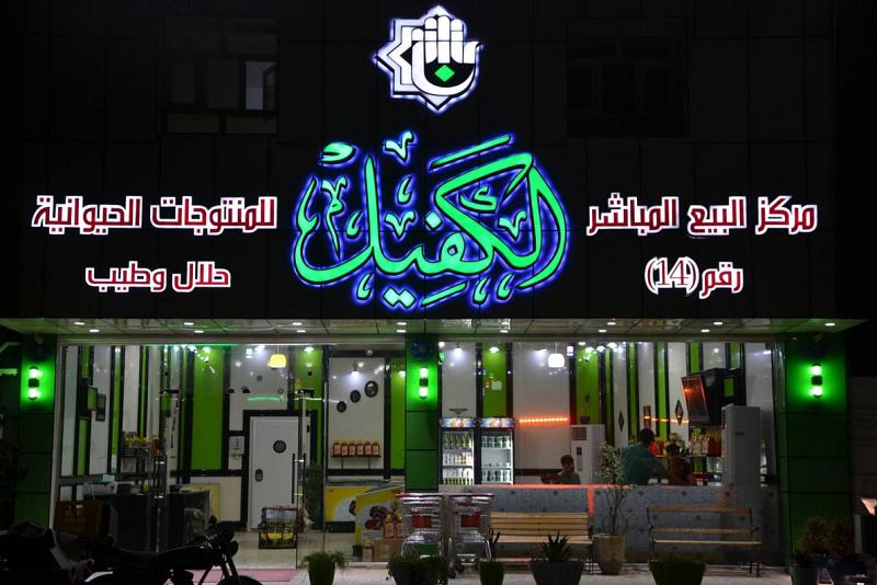 شركةُ نور الكفيل للمنتجات الحيوانيّة والغذائيّة: لم يطرأ أيّ تغييرٍ على أسعارنا خلال الزيارة وقدّمنا منتجاتنا لأصحاب المواكب بأسعارٍ مدعومة