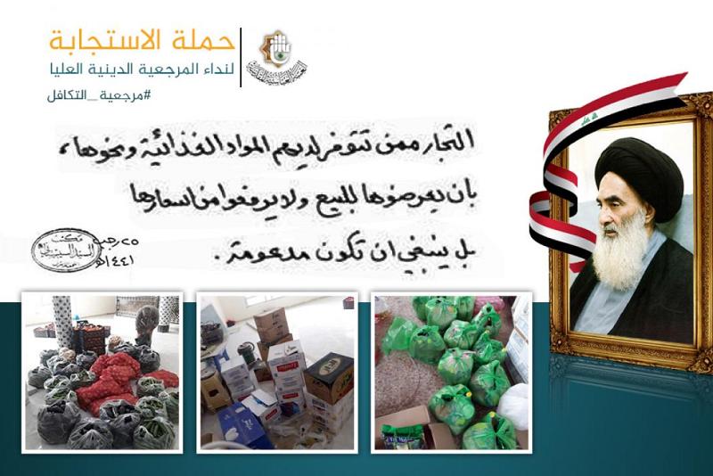 المرجعيّةُ الدينيّةُ العُليا: على التجّار عرضُ الموادّ المتوفّرة لديهم للبيع وعدم رفع أسعارها بل ينبغي أن تكون مدعومة