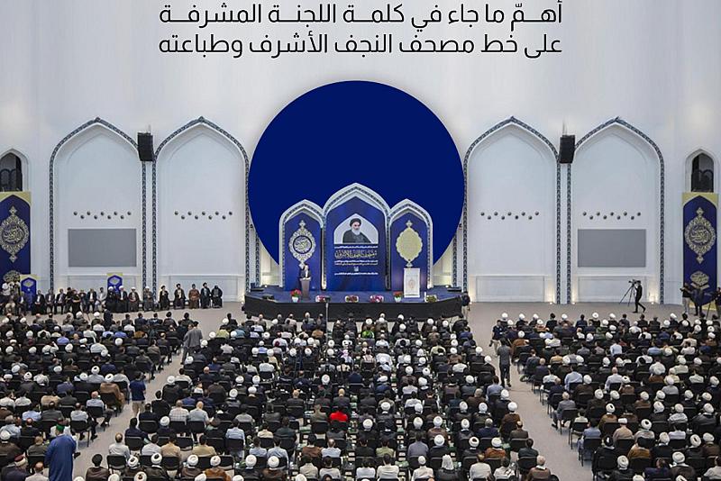 أهمّ ما جاء في كلمة اللجنة المشرفة على خط مصحف النجف الأشرف وطباعته