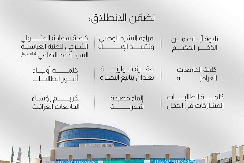 انطلاق الفعالية المسائية لحفل تخرج طالبات الجامعات العراقية العاشر.