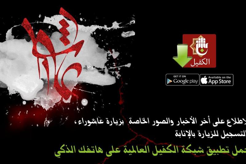 للاطّلاع على آخر الأخبار والصّور الخاصّة بزيارة عاشوراء حمّلْ تطبيق شبكة الكفيل العالمية..