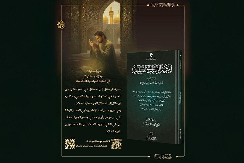 الهيأة العُليا لإحياء التراث تصدر كتاب (أدعية الوسائل إلى المسائل)