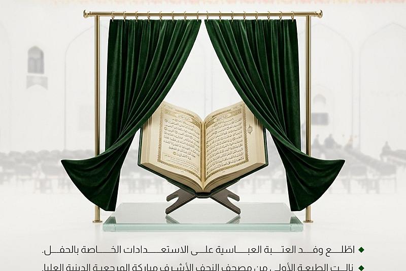 الاستعدادات النهائية لحفل إزاحة الستار عن الطبعة الأولى من مصحف النجف الأشرف